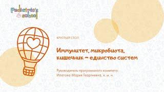 Иммунитет, микробиота, кишечник – единство систем