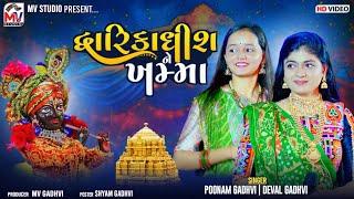 Dwarikadhish Ne Khamma | Poonam Gadhvi | Deval Gadhvi | New Song 2024 | Mv Studio