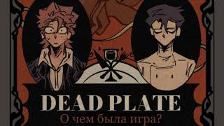 о чем была игра dead plate?