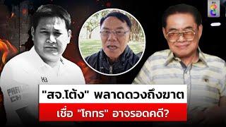 "เรวัช" มอง "สจ.โต้ง" อ่านเกมพลาด ทำถูกยิงดับ เชื่อ "โกทร" อาจรอดคดี? |สถานการณ์ |14ธ.ค.67|ข่าวช่อง8