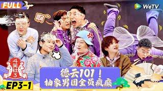 【FULL】《斗笑社S3》EP3-1：德云101！抽象男团全员疯癫 | Laughter Club S3 EP3-1 | WeTV喜剧综艺 #斗笑社s3