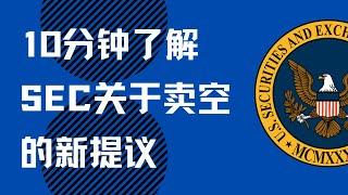 SEC最担心什么？10分钟了解关于卖空的新提议