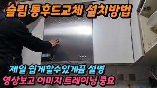 슬림통후드교체 높이700 주방후드설치영상 집수리창업 아이템 통렌지후드 현장교육 마스타과정 울산하츠후드 전문업체 haatz