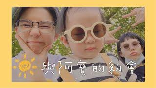 【哈哈ㄟVlog】#7 兩個阿姨與寶寶一起度過快樂週日｜出門放放風｜疫情之下還是要帶寶寶看看世界️