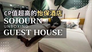 Hotel Ipoh Malaysia Sojourn Guest House｜Comfortable Affordable Unboxing Reviews｜马来西亚怡保CP值超高平价酒店舒居