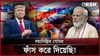 ট্রাম্পের চাপের মুখে পিছু হটছে মোদি সরকার? | India | USA | News | Desh TV