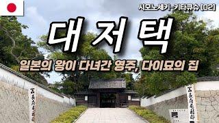 일본의 압도적인 규모를 자랑하는 대저택, 메이지 시대 다이묘의 집을 가볼까? | 쵸후모리저택,코잔지 | 일본 시모노세키,키타큐슈 여행[02]