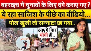 Bahraich में चुनावों के लिए दंगे कराए गए ? ये रहा साजिश के पीछे का वीडियो…पोल खुली तो सन्नाटा छा गया