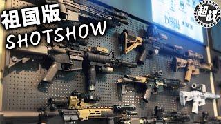 祖国版SHOTSHOW！怎样开这样的网红场地？打卡江苏镇江的神奇店铺！ #模型玩具 #wargame #战术装备 【超级战术频道HyperTacTV】