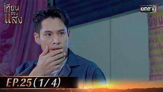 เทียนซ่อนแสง | Ep.25 (1/4) | 22 พ.ย. 67 | one31