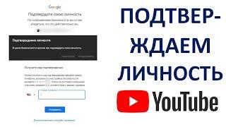 Как пройти подтверждение личности Ютуб (YouTube)