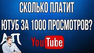 Сколько платит Ютуб за 1000 просмотров в 2020 году?