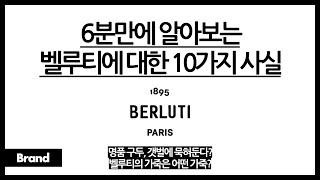 6분만에 알아보는 벨루티에 대한 10가지 사실 / 벨루티가 명품 구두 소리를 들을 수 있는 이유? / 파티나 염색이란 무엇일까? / 벨루티 구두를 샴페인으로 닦는다?