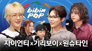 [ENG] 직장 동료가 된 쇼미 레전드 조합 | 비빔팝(BIBIM-POP) EP.7 자이언티, 기리보이, 원슈타인