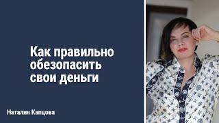 Как правильно обезопасить свои деньги | Наталия Капцова