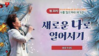 1강 새로운 나로 일어서기(삼상9:16) 2024.12.22 주일 저녁7시예배 #30차영적대각성콘퍼런스 #나를일으켜라 #실천사역전문연구원 #한국교회회복 #양평힐링랜드