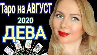 ДЕВА АВГУСТ 2020/ДЕВА - ТАРО прогноз на АВГУСТ 2020 от OLGA STELLA