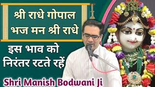 श्री राधे गोपाल भज मन श्री राधे || Shri Radhe Gopal || Manish Bodwani || Krishna Bhajan