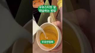 우유스티밍 잘 연습하는 방법 #shorts #바리스타교육