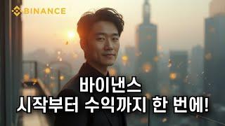 [바이낸스 사용법] 바이낸스 선물거래 쉽게 시작하기｜초보 맞춤 가이드