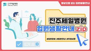 [진주제일병원 입원생활 안내.zip]
