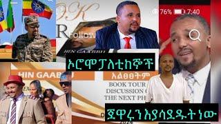 ከጀዋርና አማራ ፅንፈኞች ጀርባ ተሸርቦ የነበረው ሴራ ከሽፎአል።    ከነደጉና አንዳርጋቸው ጋር የታሰበውም መረጃው እጃችን ገብቶአል።