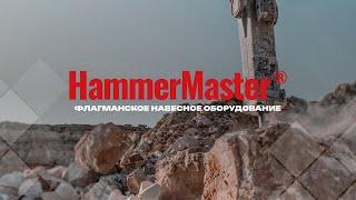 HammerMaster флагманское навесное оборудование в деле