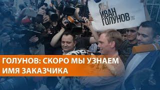 Бывшие полицейские получили до 12 лет колонии по делу Голунова