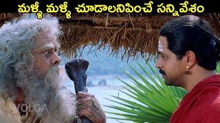 మళ్ళీ మళ్ళీ చూడాలనిపించే సన్నివేశం || Sri Manjunatha || Arjun,Chiranjeevi,Soundarya,Meena || Volga