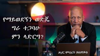 Ask Dr Mehret -  ዶ/ር ምህረት ይጠየቃል Q142