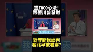 華爾街操盤手致富新趨勢 川普"談判手法"早被看破手腳 一起跟著"TACO"發大財 #寰宇新聞 #環球大戰線