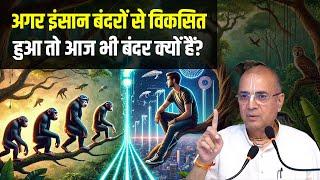 अगर इंसान बंदरों से विकसित हुआ तो आज भी बंदर क्यों हैं? | Evolution का रहस्य"