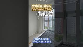 매물번호-S420 인천 입주금, 취등록세 없는 신축 쓰리룸!! 32평형 전액대출 무입주금 추가대출!!