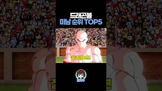 드래곤볼 미남 순위 TOP5