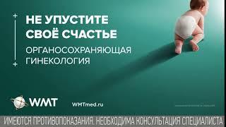 Органосохраняющая гинекология в клинике WMT