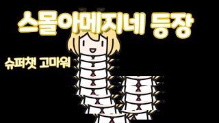 새로운 크리쳐 스몰아메지네