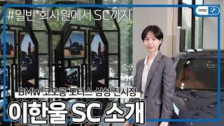 [BMW SC 소개] 코오롱 모터스 삼성 전시장의 이한울 SC를 소개합니다! | ft.회사원에서 SC까지..! | B타민