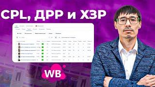 Эффективна ли ваша рекламная кампания на Wildberries? Полная статистика по РК WB. Товарный бизнес