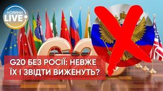 ️росію виженуть з G20? / Війна в Україні / Актуальні та перевірені новини