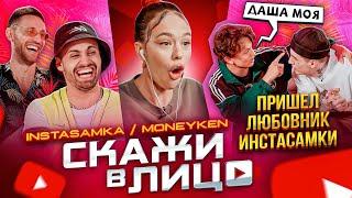 СКАЖИ В ЛИЦО - ИНСТАСАМКА И MONEYKEN / ТАЙНЫЙ ЛЮБОВНИК ДАШИ!