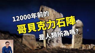 比金字塔還早7000年，真正無解的史前遺跡——哥貝克力石陣！遠古外星人來過的證據？【老肉雜談】