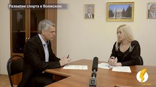 Актуальное интервью с Еленой Беседовой - председателем комитета по физкультуре и спорту г. Волжского