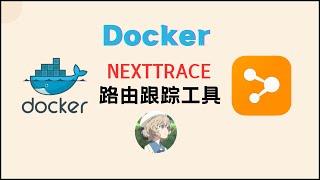 Docker部署一个带web界面的路由跟踪工具Nexttrace   Docker|Ubuntu|服务器|路由跟踪|Nexttrace