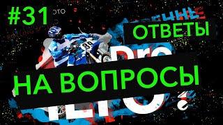 Ответы на вопросы к мотосервису и не только (31 выпуск)