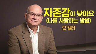 [설교듣기] 팀켈러 - 자존감이 낮아요, 나를 사랑하는 방법