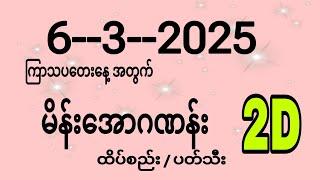 2d for ကြာသပတေးနေ့ (6-3-2025)