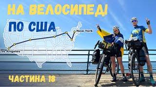 Подорож на велосипеді по США – Нас ледве не затримала поліція – Америка, якую ви її не бачили