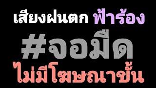 เสียงฝนตกฟ้าร้องกล่อมนอน 3ชั่วโมง หลับภายใน5นาที #จอมืด