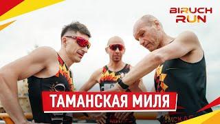 Беговое движение «ЭФКО» Biruch Run: Таманская миля