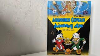 #90. Дон Роса - Дядюшка Скрудж и Дональд Дак. Сын Солнца